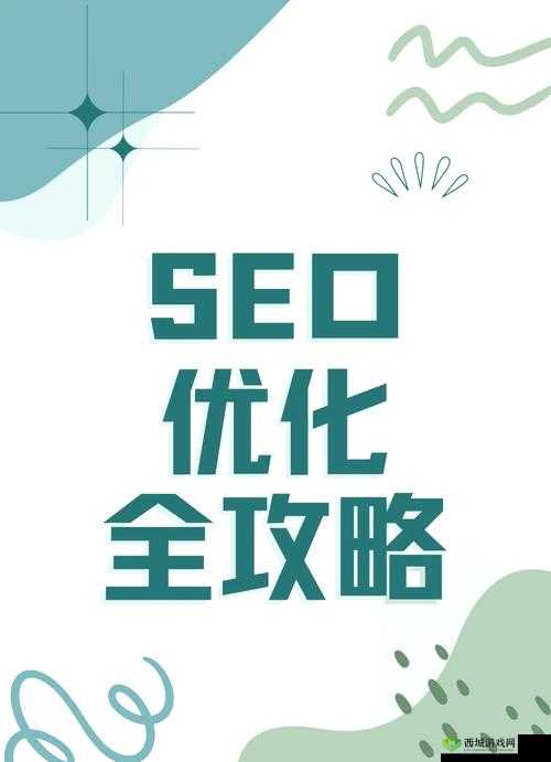 虫虫漫画官方页面免费漫画 SEO 优化指南：提升网站排名的关键技巧
