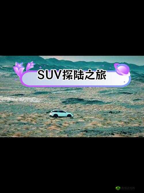 欧洲无人区码 SUV：探索未知的极限冒险之旅