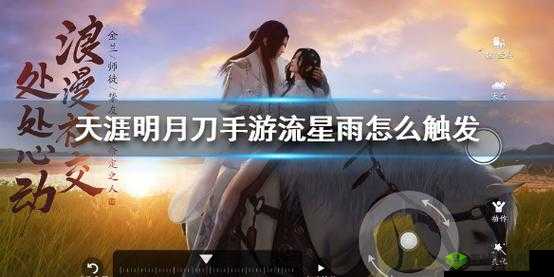 天涯明月刀手游，探索流星雨奇观，揭秘神秘天气事件的解锁钥匙