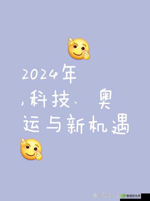 2024 入口一二三四究竟是什么？深入解读槽溜 2024 入口的奥秘与意义