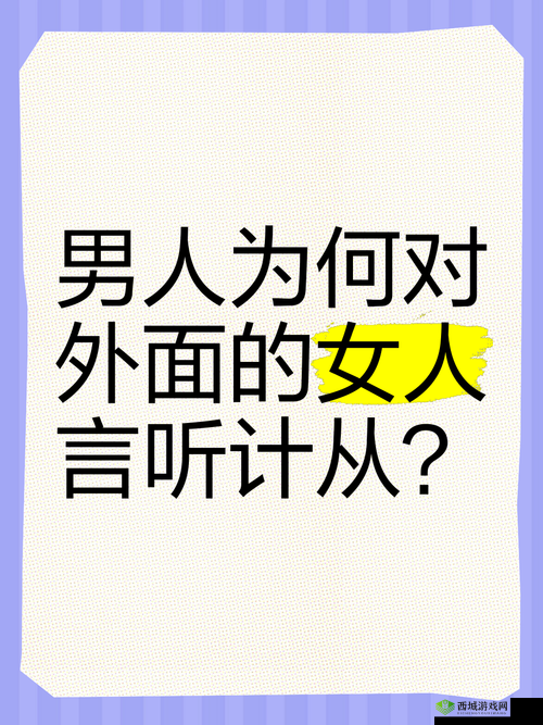 为什么有些女人会对男人言听计从？这种现象是普遍存在的吗？女人的听话程度与什么因素有关？