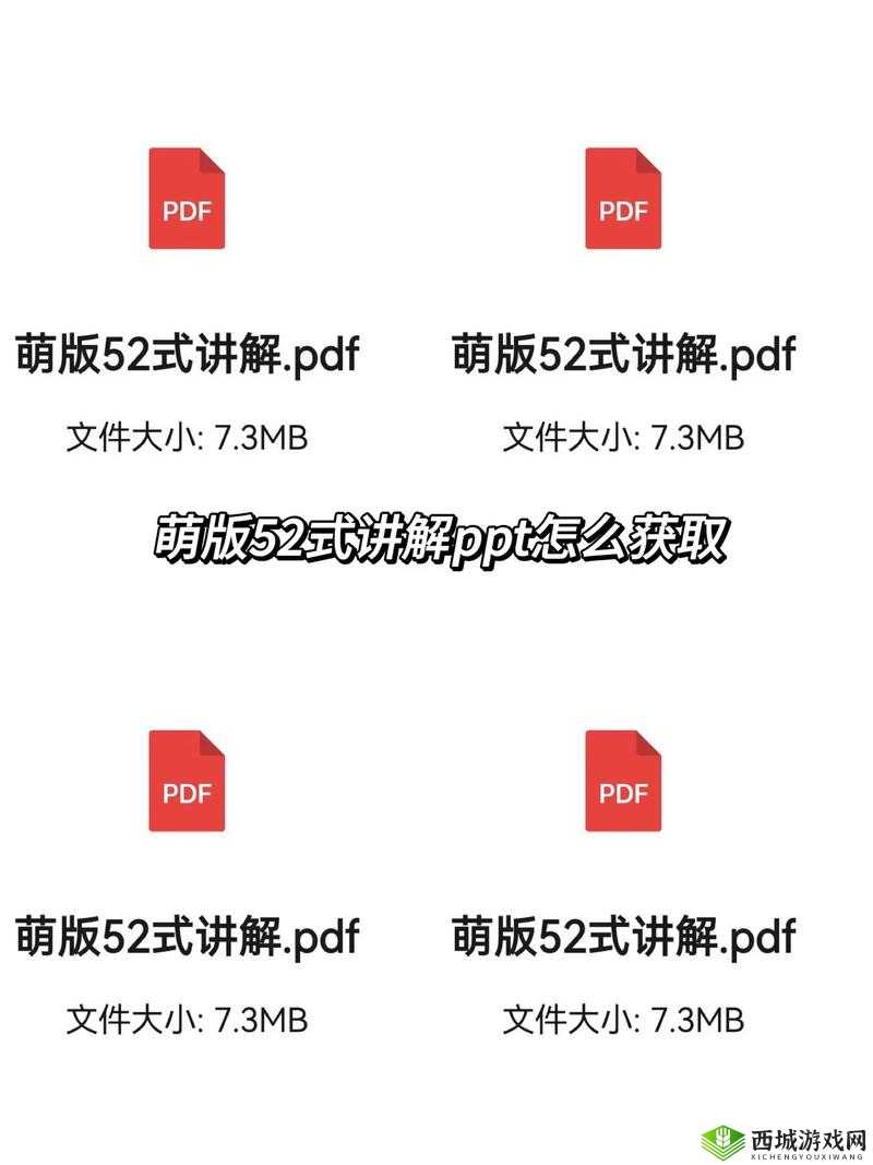 萌版 52 式 PDF 电子版哪里有？如何获取萌版 52 式 PDF 电子版资源？