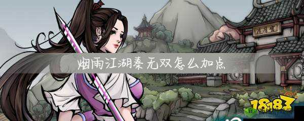 烟雨江湖秦无双武功选择众多，何种剑法棍法加点搭配最优解？